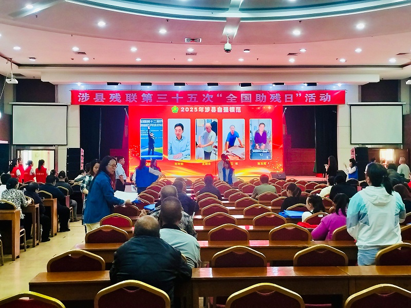 涉縣助殘日照片2