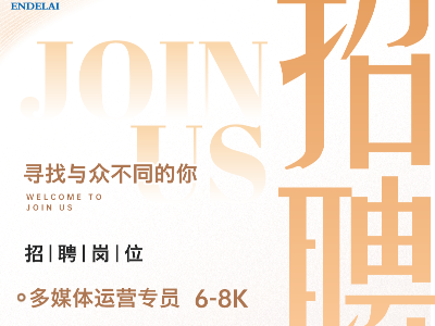 加入恩德萊：在 [行業(yè)領(lǐng)域] 賽道，做驅(qū)動(dòng)未來(lái)的核心引擎！