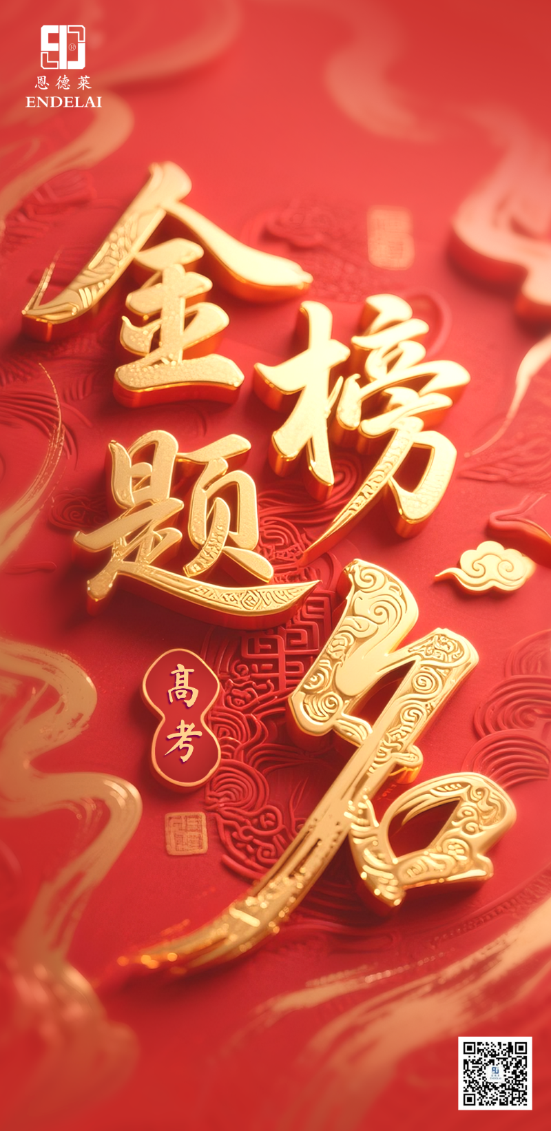 高考金榜題名祝福宣傳全屏海報(bào)
